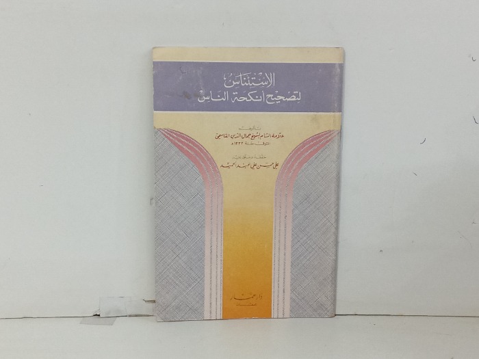 الاستئناس لتصحيح انكحة الناس