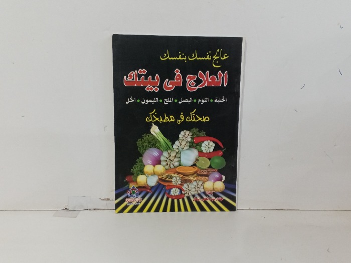 العلاج في بيتك