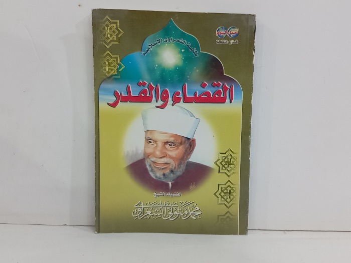 القضاء والقدر