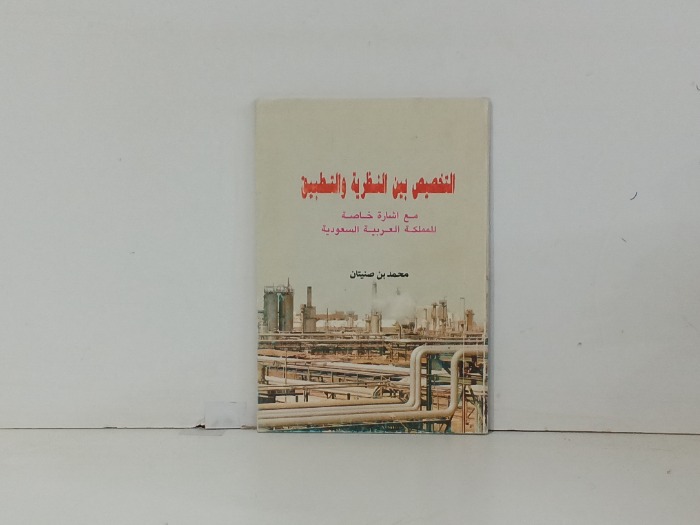 التخصيص بين النظرية والتطبيق 