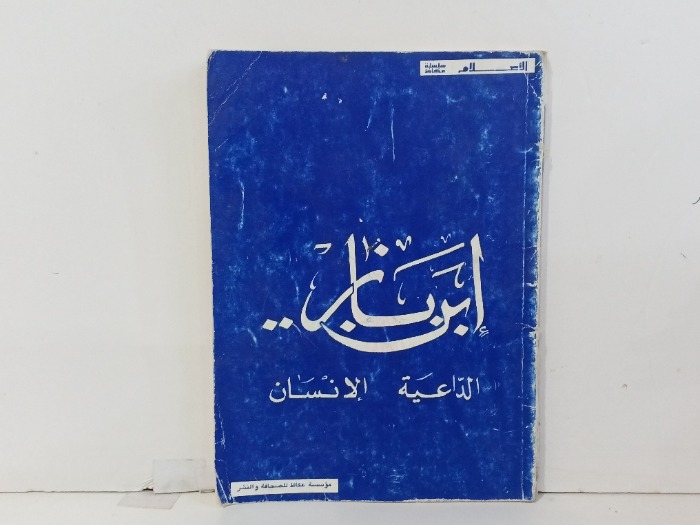 ابن باز الداعية الانسان