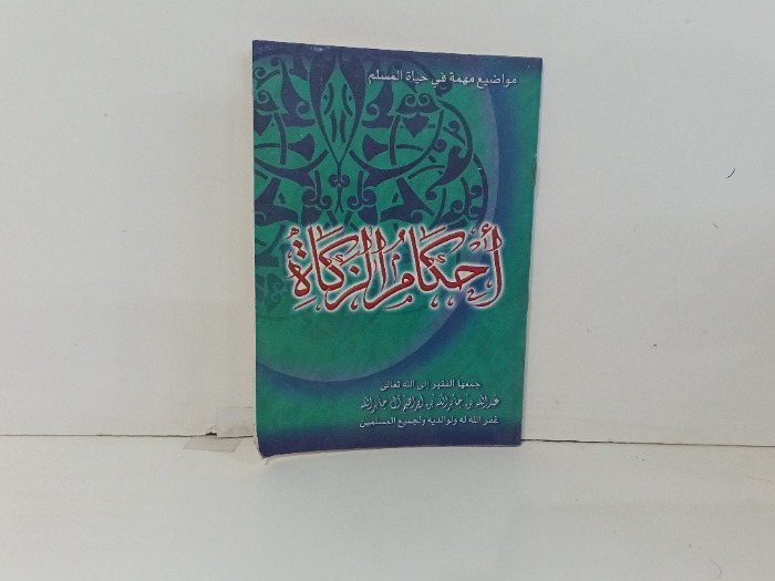 احكام الزكاة