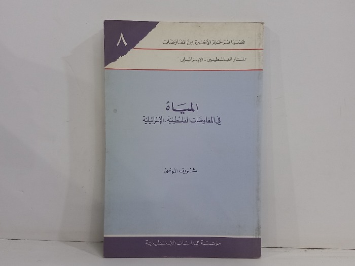 المياه في المفاوضات الفلسطينية  الاسرائيلية