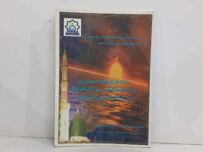 ملامح المنهج الحضاري 