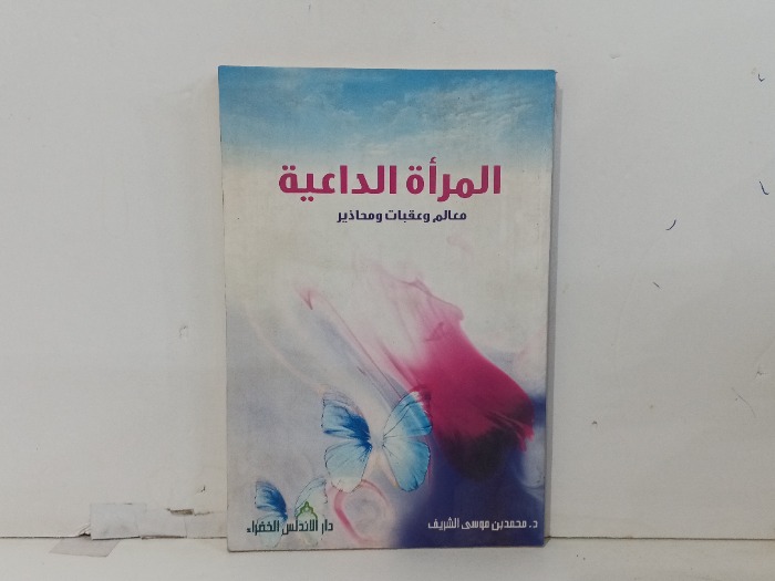 المرأة الداعية