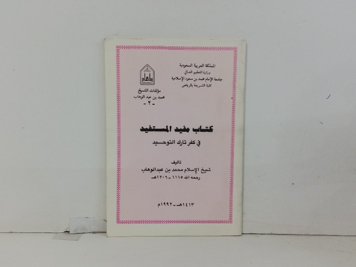 كتاب مفيد المستفيد