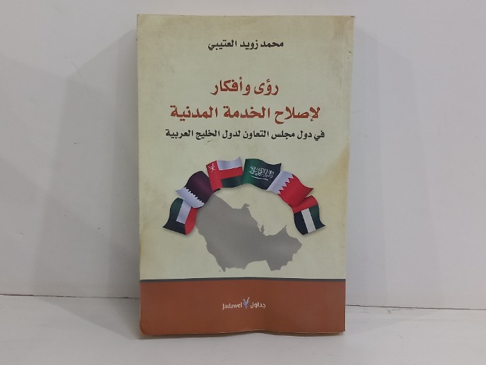 رؤى وافكار لاصلاح الخدمة المدنية 