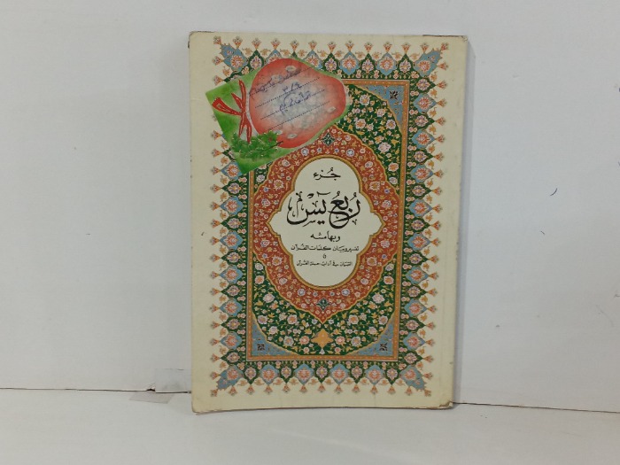 جزء ربع يس