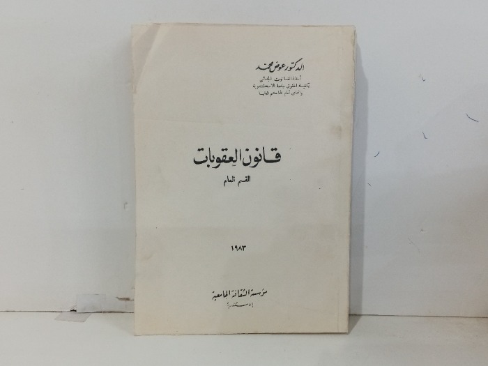 قانون العقوبات 