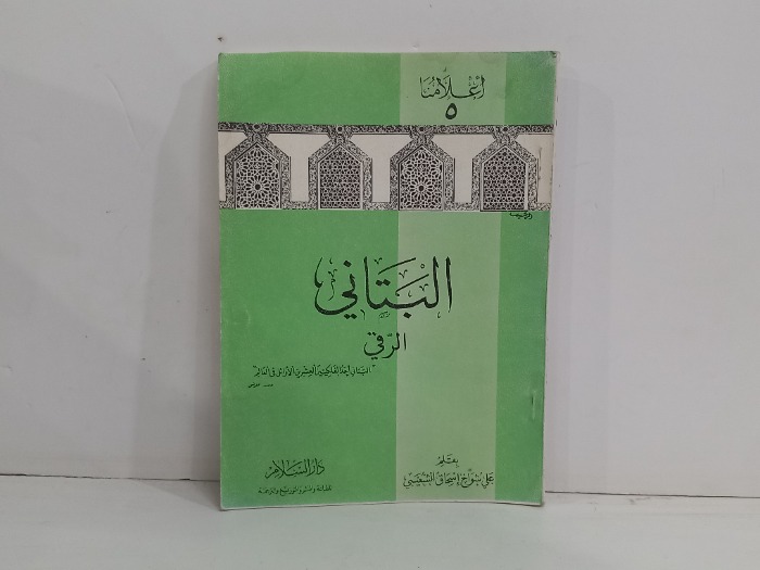 اعلامنا 5 البتاني الرقي 