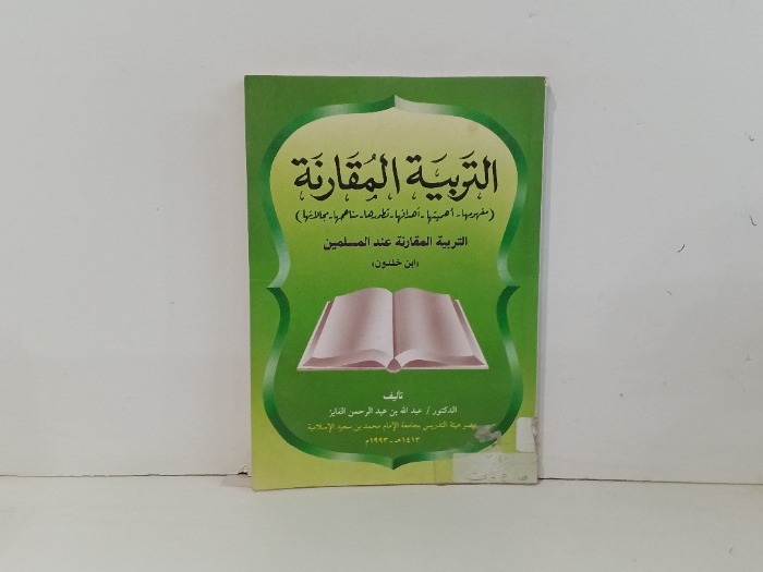 التربية المقارنة