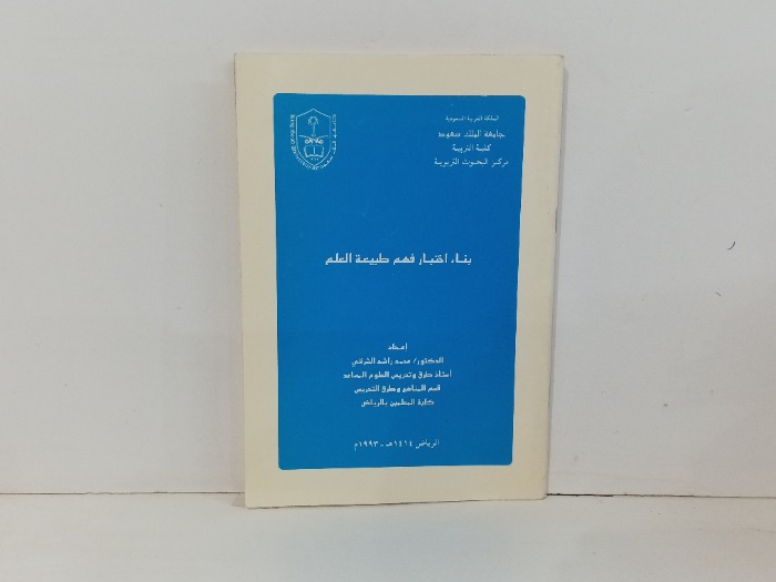 بناء اختبار فهم طبيعة العلم