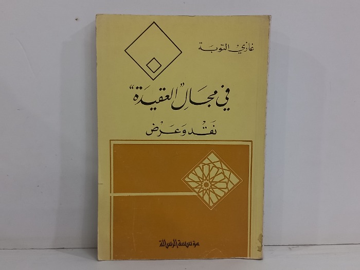 في مجال العقيدة نقد وعرض