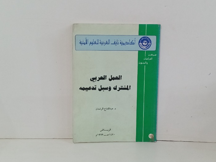 العمل العربي المشترك وسبل تدعيمه