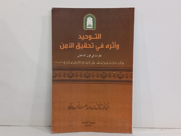 التوحيد واثره الحقيقي الامن