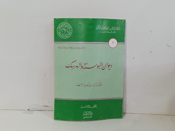 ديوان البوسنة والهرسك 