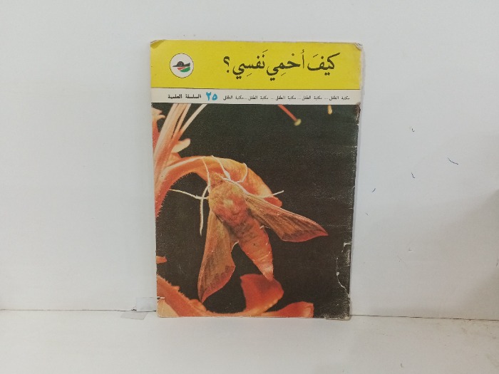 كيف احمي نفسي 