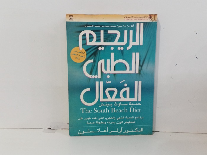 الرجيم الطبي الفعال