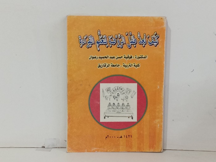 كيف نعد طفل الروضة لتعلم القراءة