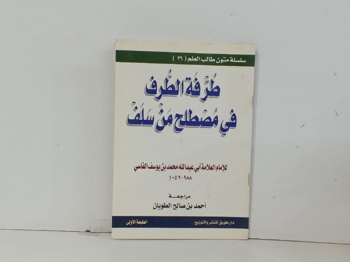 طرفة الطرف في مصطلح من سلف