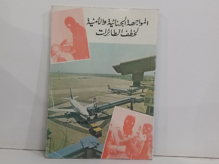 المواجهه الجنائية والامنية لخطف الطائرات