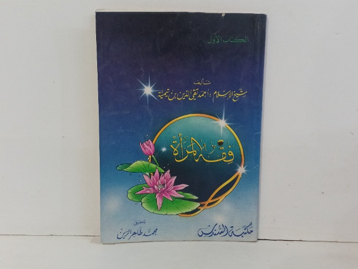 فقة المراة
