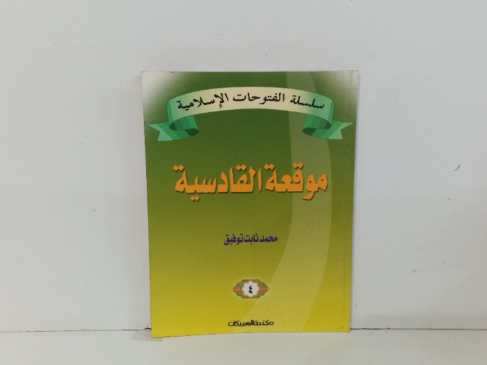 موقعة القادسية