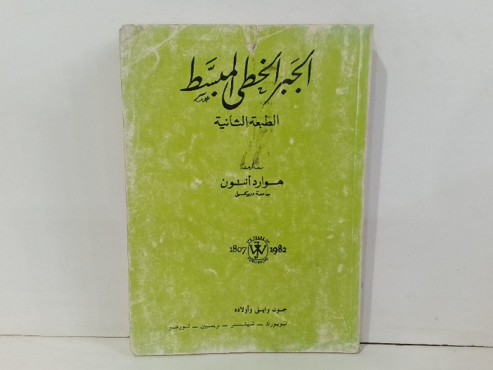 الجبر الخطي المبسط