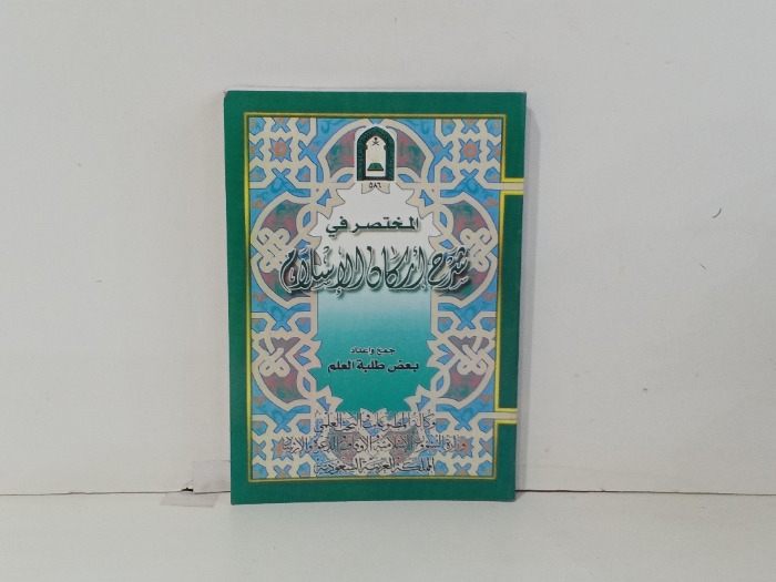 المختصر في شرح اركان الاسلام 