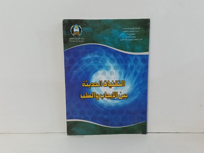 التقنيات الحديثة بين  الايجاب والسلب