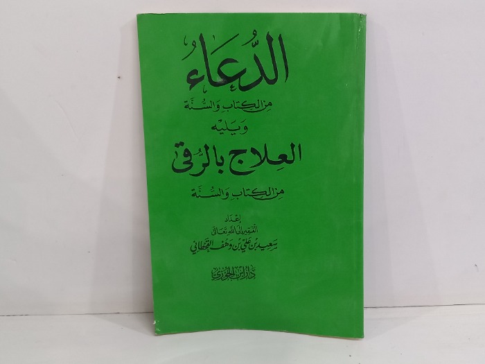 الدعاء من الكتاب والسنة