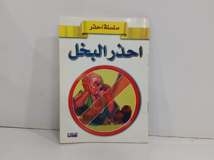 احذر البخل