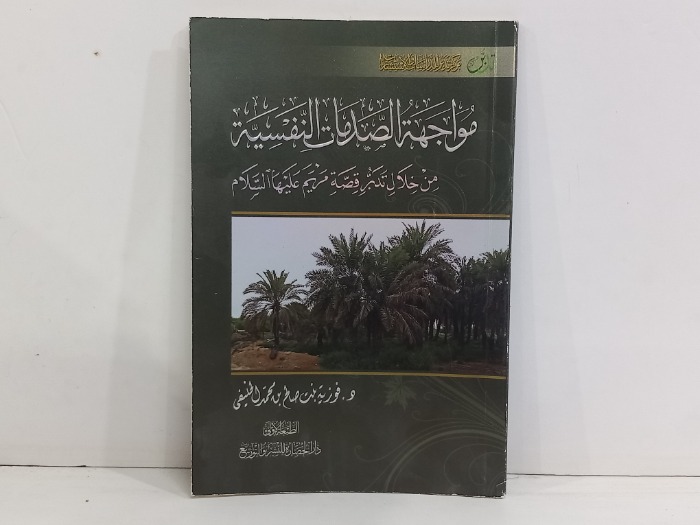 مواجهة الصدمات النفسية