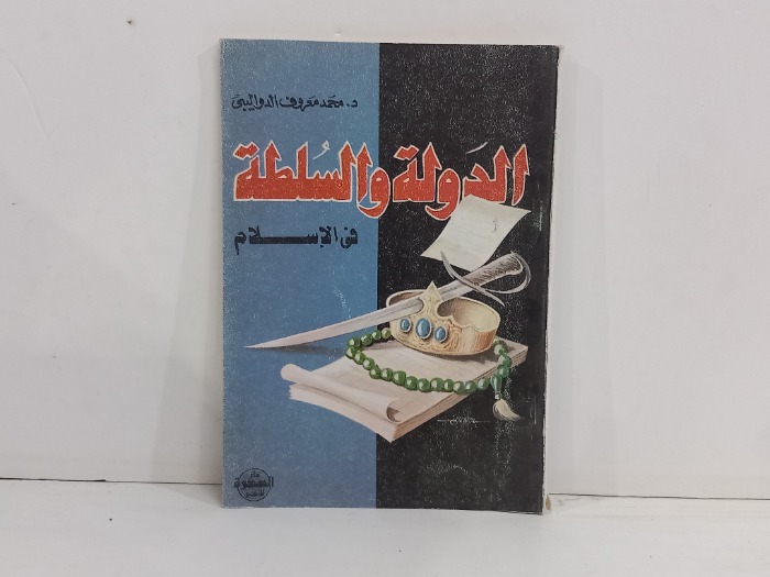 الدولة والسلطة في الاسلام 
