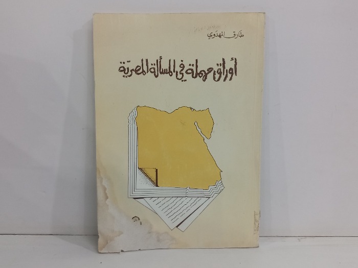 اوراق حملة في المسالة المصرية