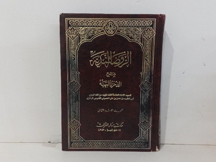 الروضة الندية ج1