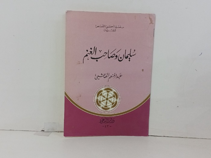سليمان وصاحب الغنم