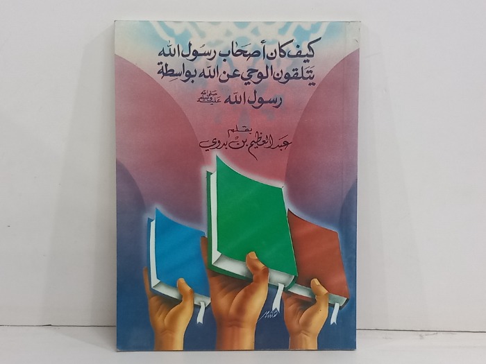 كيف كان اصحاب رسول الله يتلقون الوحي بواسطة رسول الله 