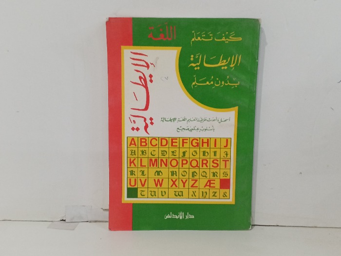 كيف تتعلم الايطالية  بدون معلم 
