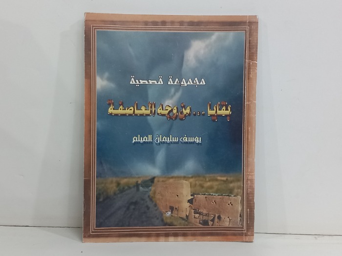 مجموعة قصصية بقايا من وجه العاصفة