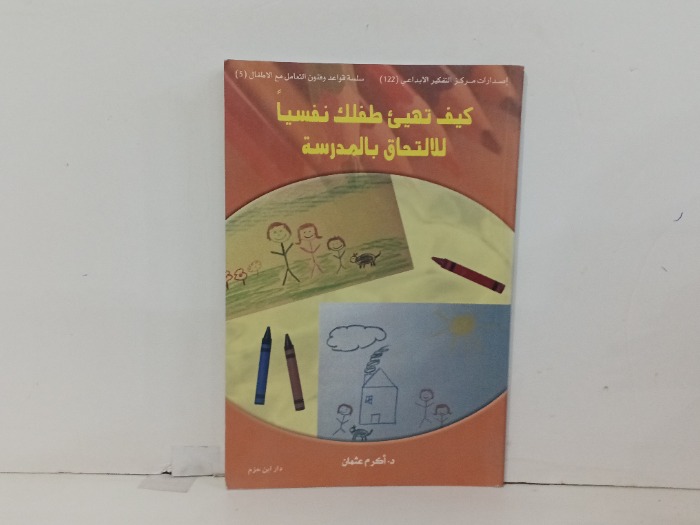 كيف تهيئ طفلك نفسيا