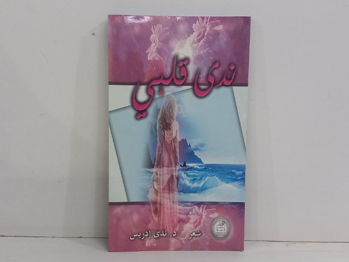 ندى قلبي