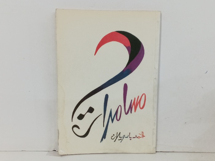 مسامرات