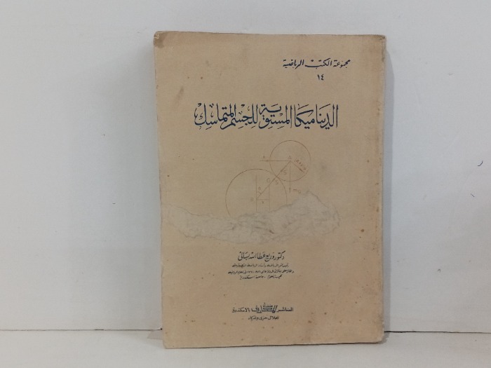 ديناميكا المسوية  للجسم  المتماسك