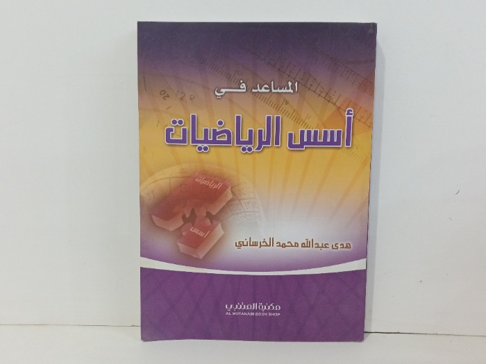 المساعد في اسس الرياضيات