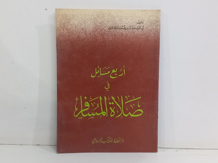 اربع مسائل في صلاة المسافر