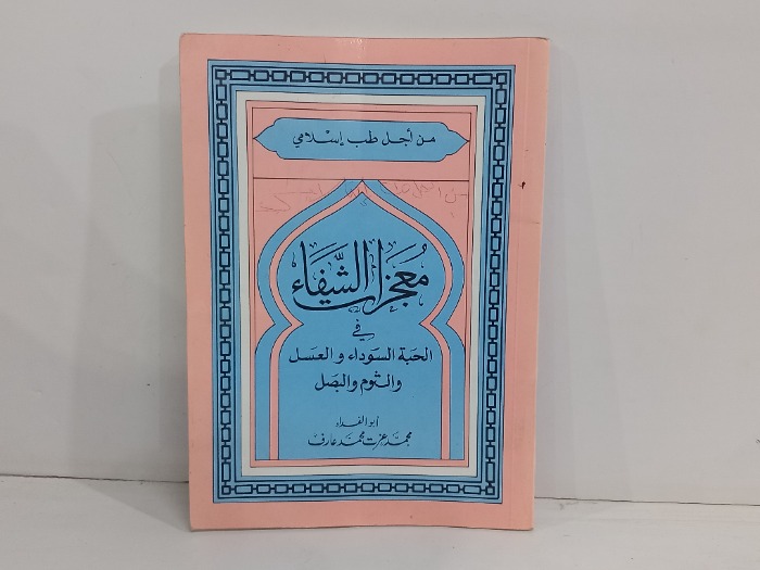 معجزات الشفاء