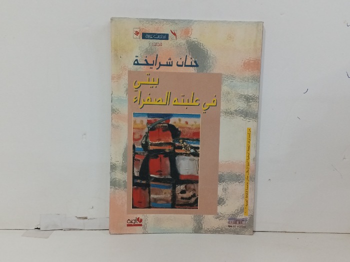 بيتي في علبه الصفراء 