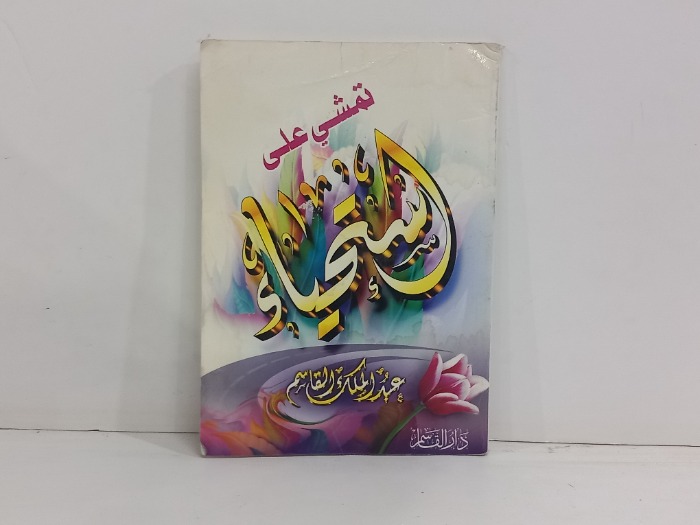 تمشي على استحياء 