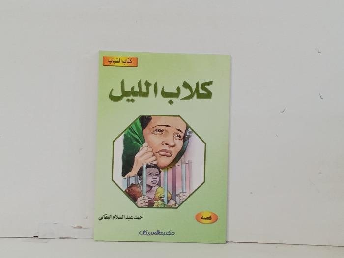 كلاب الليل 